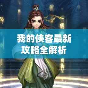 我的侠客最新攻略全解析