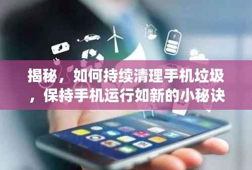 揭秘,如何持续清理手机垃圾,保持手机运行如新的小秘诀