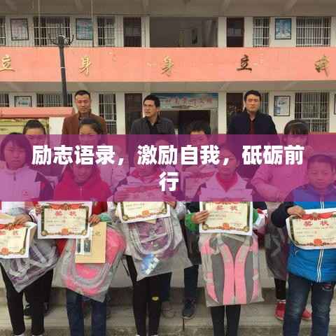 励志语录，激励自我，砥砺前行