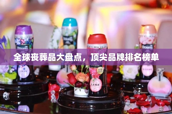 全球丧葬品大盘点,顶尖品牌排名榜单