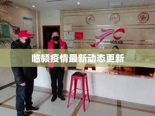 临颍疫情最新动态更新