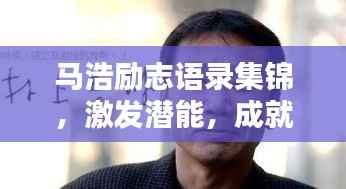 马浩励志语录集锦,激发潜能,成就非凡人生