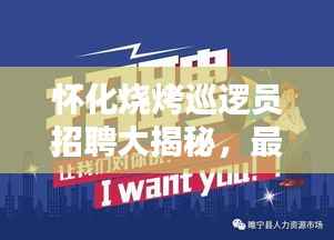 怀化烧烤巡逻员招聘大揭秘,最新信息、工作内容一网打尽!
