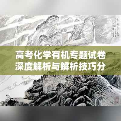 高考化学有机专题试卷深度解析与解析技巧分享