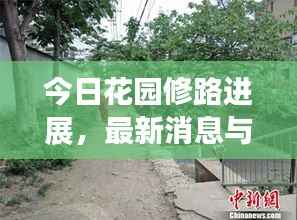 今日花园修路进展，最新消息与现场图片全解析