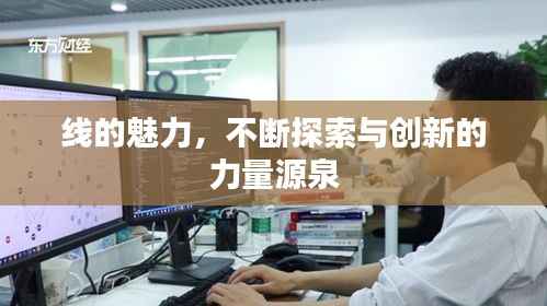 线的魅力,不断探索与创新的力量源泉