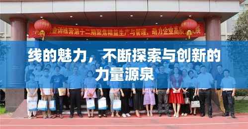 线的魅力，不断探索与创新的力量源泉