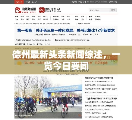 德州最新头条新闻综述,一览今日要闻