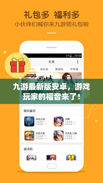 九游最新版安卓,游戏玩家的福音来了!