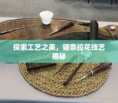探索工艺之美,锯条拉花技艺揭秘