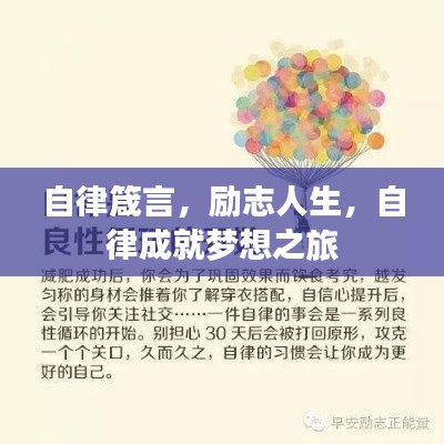 自律箴言，励志人生，自律成就梦想之旅