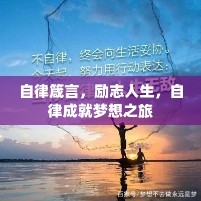 自律箴言,励志人生,自律成就梦想之旅