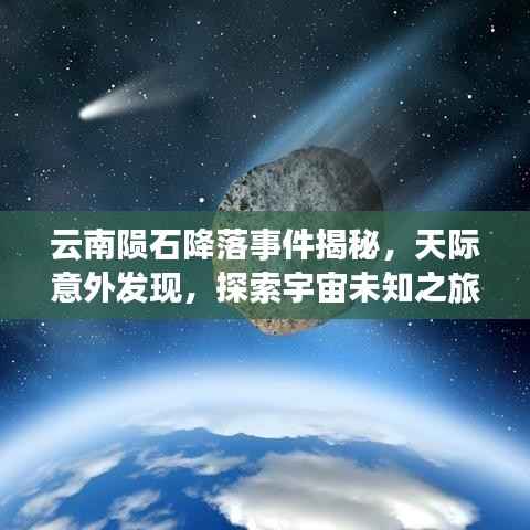 云南陨石降落事件揭秘，天际意外发现，探索宇宙未知之旅