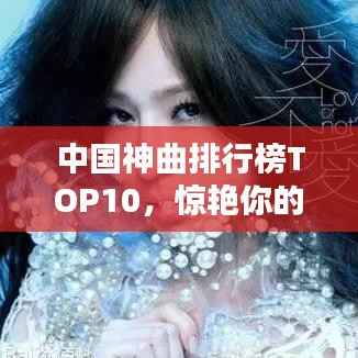 中国神曲排行榜TOP10，惊艳你的耳朵！