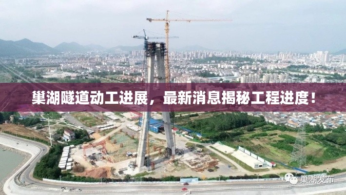 巢湖隧道动工进展,最新消息揭秘工程进度!