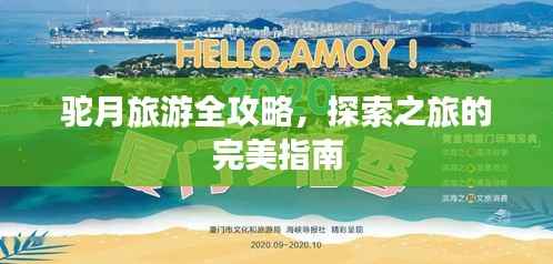 驼月旅游全攻略，探索之旅的完美指南