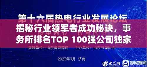 揭秘行业领军者成功秘诀,事务所排名TOP 100强公司独家解析