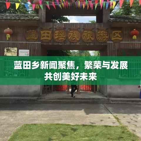 蓝田乡新闻聚焦,繁荣与发展共创美好未来