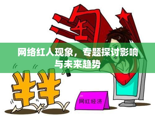 网络红人现象，专题探讨影响与未来趋势