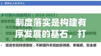 制度落实是构建有序发展的基石,打造稳健未来