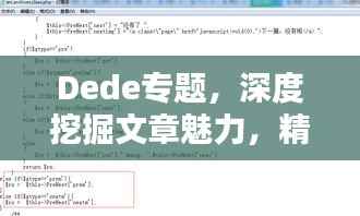 Dede专题,深度挖掘文章魅力,精彩内容一网打尽!