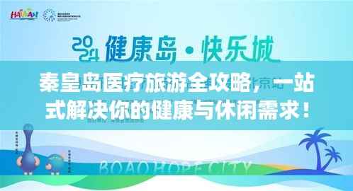 秦皇岛医疗旅游全攻略,一站式解决你的健康与休闲需求!