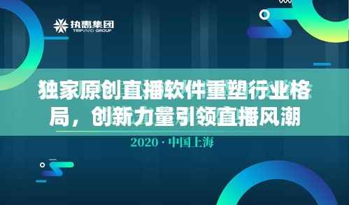 独家原创直播软件重塑行业格局,创新力量引领直播风潮