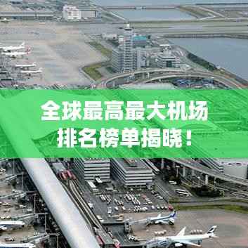 全球最高最大机场排名榜单揭晓!
