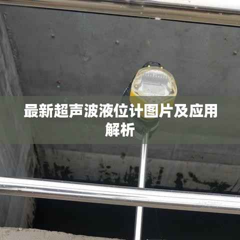 最新超声波液位计图片及应用解析