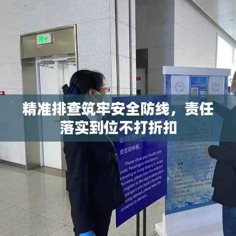 精准排查筑牢安全防线,责任落实到位不打折扣