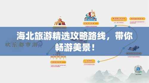 海北旅游精选攻略路线,带你畅游美景!