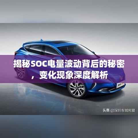 揭秘SOC电量波动背后的秘密，变化现象深度解析