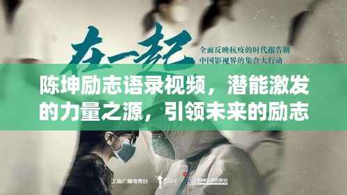 陈坤励志语录视频,潜能激发的力量之源,引领未来的励志宝典