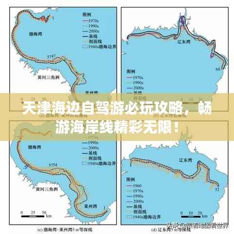 天津海边自驾游必玩攻略，畅游海岸线精彩无限！