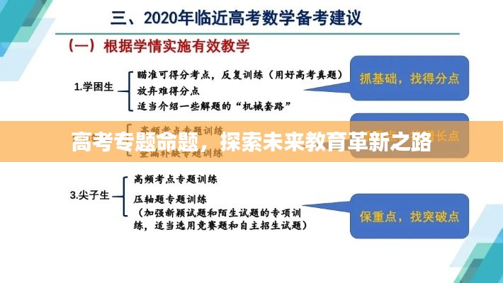 高考专题命题,探索未来教育革新之路