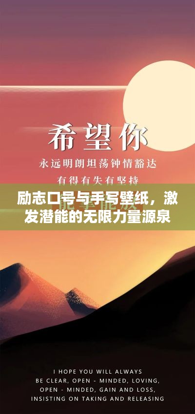 励志口号与手写壁纸,激发潜能的无限力量源泉