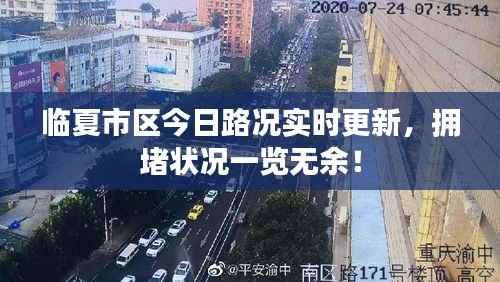 临夏市区今日路况实时更新，拥堵状况一览无余！