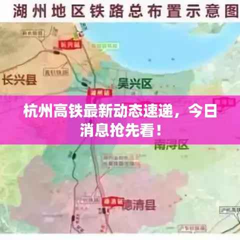 杭州高铁最新动态速递,今日消息抢先看!