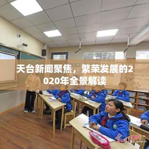 天台新闻聚焦,繁荣发展的2020年全景解读