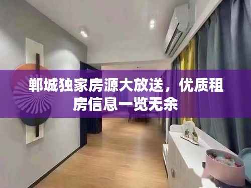 郸城独家房源大放送,优质租房信息一览无余