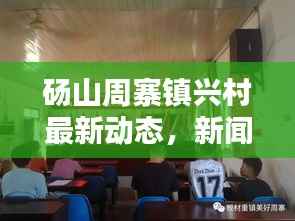 砀山周寨镇兴村最新动态,新闻头条大揭秘
