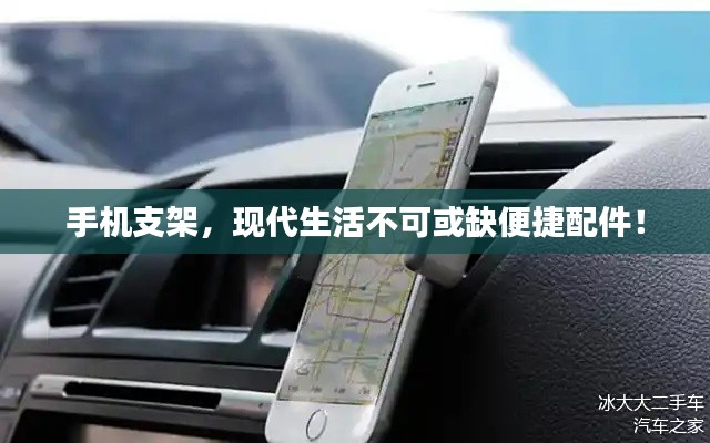 手机支架,现代生活不可或缺便捷配件!