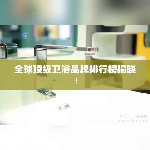 全球顶级卫浴品牌排行榜揭晓!