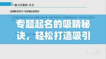 专题起名的吸睛秘诀，轻松打造吸引百度收录的标题！