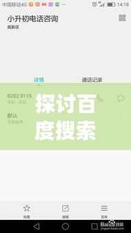 探讨百度搜索无法分享好友功能,原因与解决方案