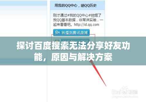 探讨百度搜索无法分享好友功能,原因与解决方案