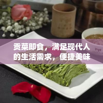 贡菜即食,满足现代人的生活需求,便捷美味之选
