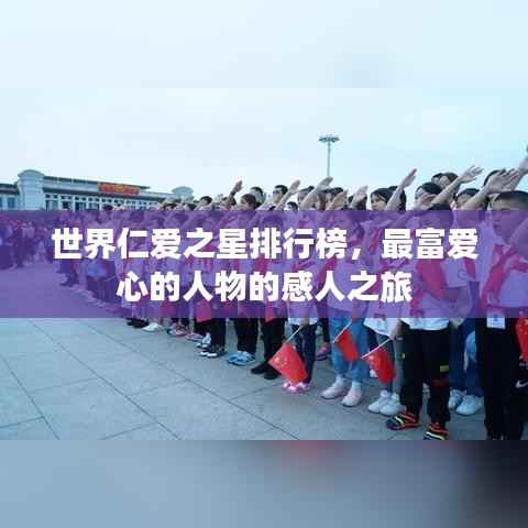 世界仁爱之星排行榜,最富爱心的人物的感人之旅