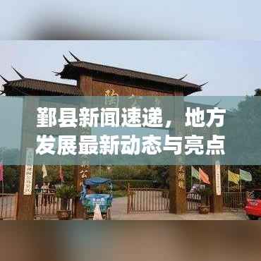 鄞县新闻速递,地方发展最新动态与亮点亮相