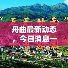 舟曲最新动态,今日消息一览